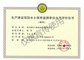生产建设项目水土保持监测单位水平评价证书