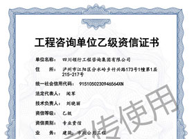 工程咨询单位乙级资信证书